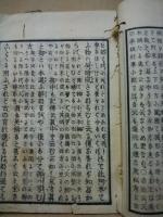 造化参神略説　2冊揃