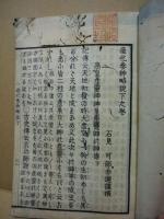 造化参神略説　2冊揃