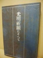 光明祈願にそへて