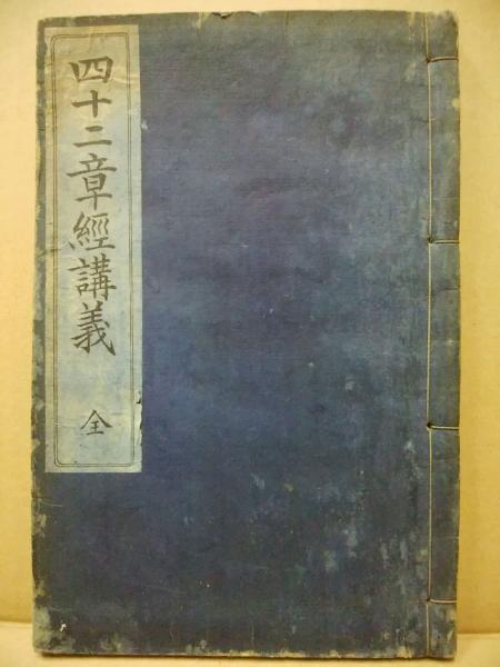 仏説四十二章経講義 (難あり)(大内青巒) / 古本、中古本、古書籍