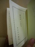 生かせいのち　vol9～12・真言宗小読本　（5冊）