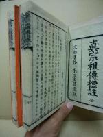 真宗祖伝標註　全　上下2冊揃