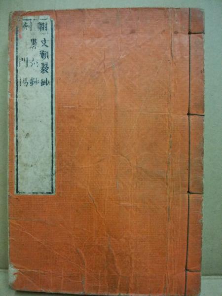 浄土文類聚鈔・愚禿鈔・二門偈(愚禿親鸞) / 古本、中古本、古