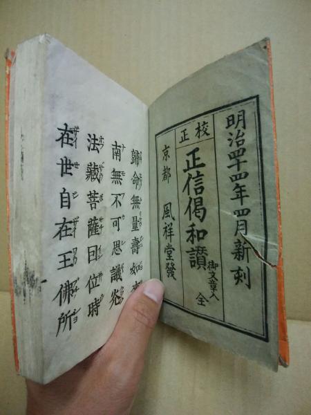 正信偈和讃 全 校正 御文章入 / 古本、中古本、古書籍の通販は