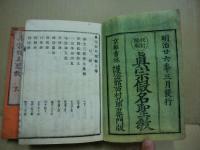 真宗仮名聖教　本末2冊揃