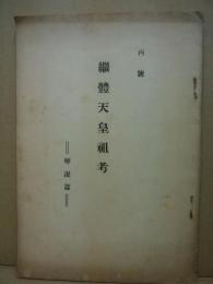 継体天皇祖考　丙号　解説篇