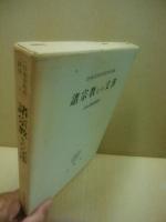 諸宗教との交渉　日本宗教史研究3