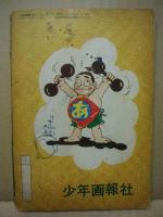 少年画報　13巻9号附録　あめん坊