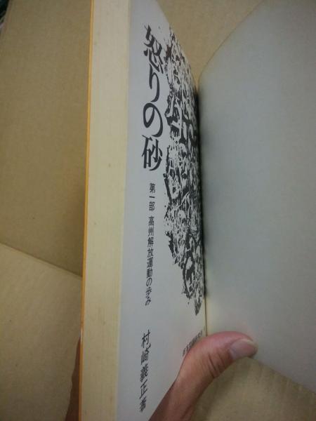 怒りの砂 第一部 高州解放運動の歩み 村崎義正著 古本 中古本 古書籍の通販は 日本の古本屋 日本の古本屋 怒りの砂 第一部 高州解放運動の歩み 村崎義正著 古本 中古本 古書籍の通販は 日本の古本屋 日本の古本屋