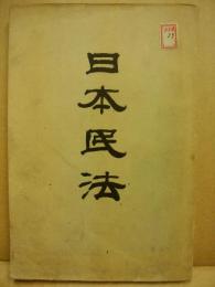 日本民法　財産取得編・人事編　明治23年法律第98号