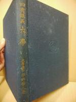 四書講義　大学　全