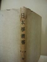 日本学叢書　第6巻　神儒問答
