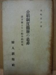 公娼制度撤廃の是非　諸方面よりの綜合的研究