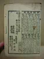 明治三十七年方位便覧　（暦便覧）