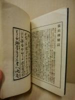 川柳叢書第二冊 藐姑柳