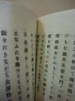 川柳叢書第二冊 藐姑柳