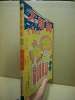 少年画報　4巻9号（昭和26年8月）　4周年記念夏休み大愉快号