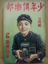 少年倶楽部　第22巻3号　昭和10年3月