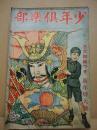 少年倶楽部　第20巻1号　昭和8年1月