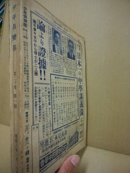 少年倶楽部 第20巻1号 昭和8年1月 / (広島)大学堂書店 / 古本