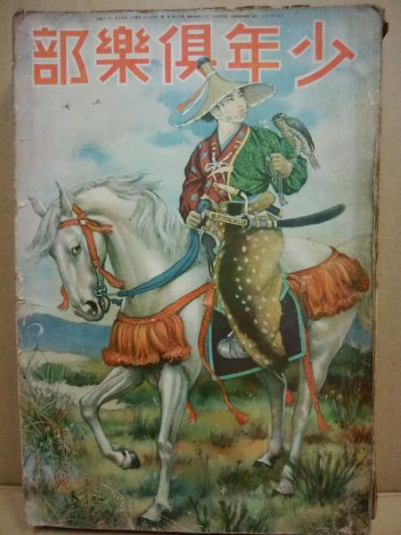 少年倶楽部 第17巻1号 昭和5年1月 / 古本、中古本、古書籍の通販は