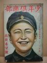 少年倶楽部　第20巻3号　昭和8年3月