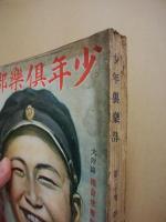 少年倶楽部　第20巻3号　昭和8年3月