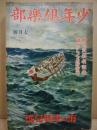少年倶楽部　第20巻7号　昭和8年7月