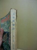 少年倶楽部　第20巻7号　昭和8年7月