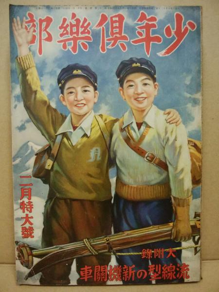 少年倶楽部 第22巻2号 昭和10年2月 / 古本、中古本、古書籍の