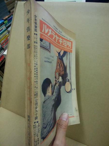 少年倶楽部 第22巻2号 昭和10年2月 / 古本、中古本、古書籍の