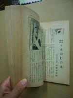 少年倶楽部　第22巻10号　昭和10年10月