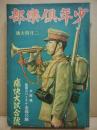 少年倶楽部　第21巻2号　昭和9年2月