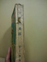 少年倶楽部　第21巻2号　昭和9年2月