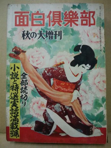 面白倶楽部 昭和25年11月 59号 / 古本、中古本、古書籍の通販は「日本