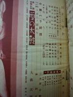 週刊朝日　第27巻5号　昭和10年1月21日　新春読物号