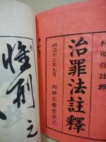 治罪法註釈　全8冊揃