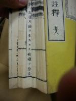 治罪法註釈　全8冊揃