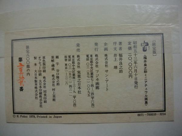 ◇福井良之助『窓』ミニアチュウラ画集 1978年発行◇ 本