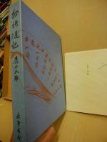 秘語随記　附録付