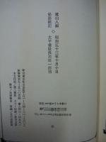 秘語随記　附録付