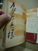 武蔵父子　大衆小説名作選