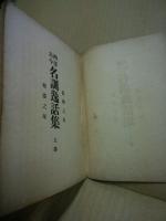 西洋古今名訓逸話集　上巻