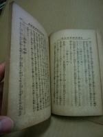 西洋古今名訓逸話集　上巻