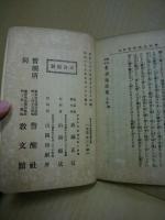 西洋古今名訓逸話集　上巻
