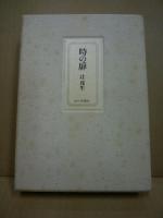 時の扉