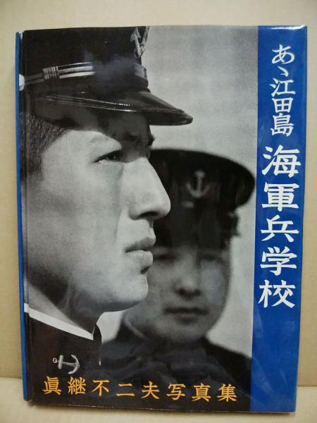 海軍兵学校 写真集　2巻セット あゝ江田島海軍兵学校 : 真継不二夫写真集(真継不二夫 著