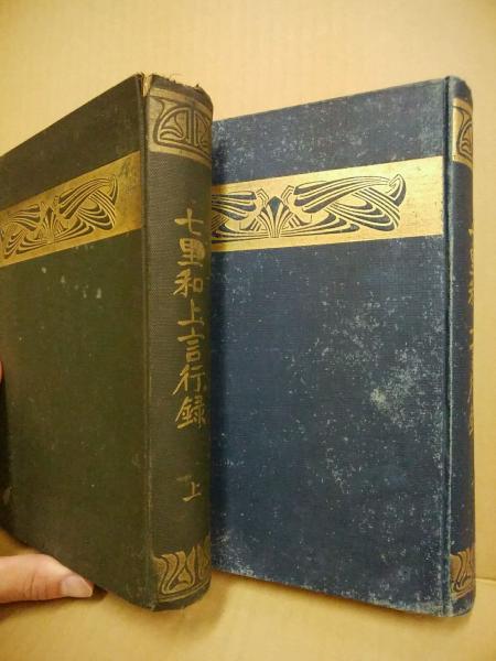 七里和上言行録 上下2冊揃(濱口恵璋 編) / 古本、中古本、古書籍の通販  
