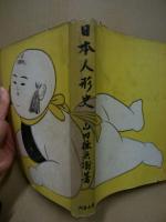 日本人形史