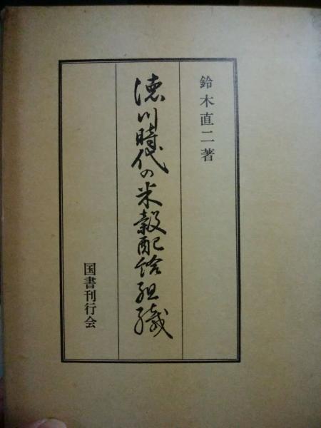 Amazon.co.jp: 大阪に於ける幕末米価変動史 国書刊行会 鈴木直二
